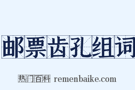 邮票齿孔组词是什么意思的图片